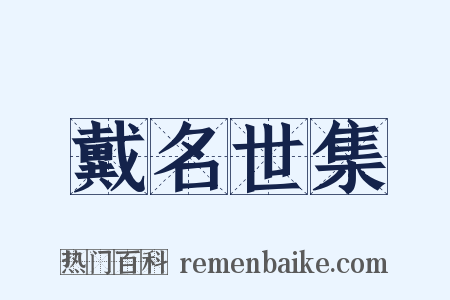 戴名世集是什么意思的图片